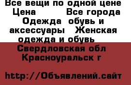 Все вещи по одной цене › Цена ­ 500 - Все города Одежда, обувь и аксессуары » Женская одежда и обувь   . Свердловская обл.,Красноуральск г.